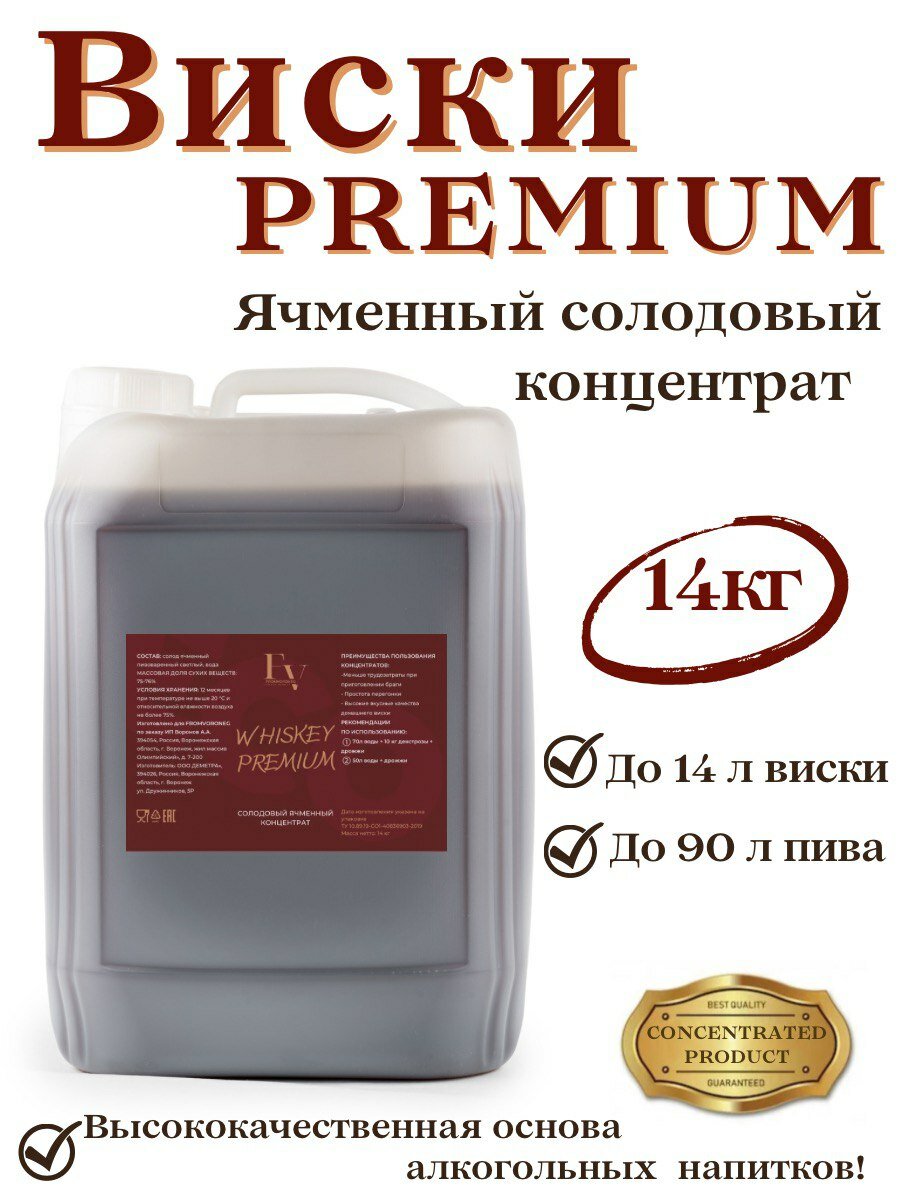 Ячменный солодовый концентрат для виски PREMIUM