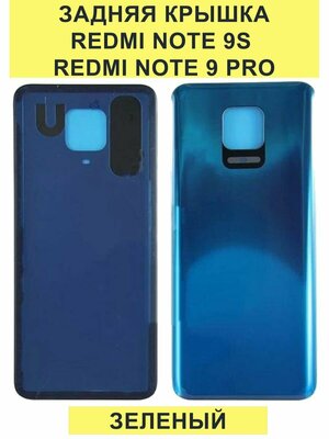 Задняя крышка для Xiaomi Redmi Note 9S/Redmi Note 9 Pro