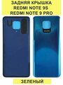 Задняя крышка для Xiaomi Redmi Note 9S/Redmi Note 9 Pro