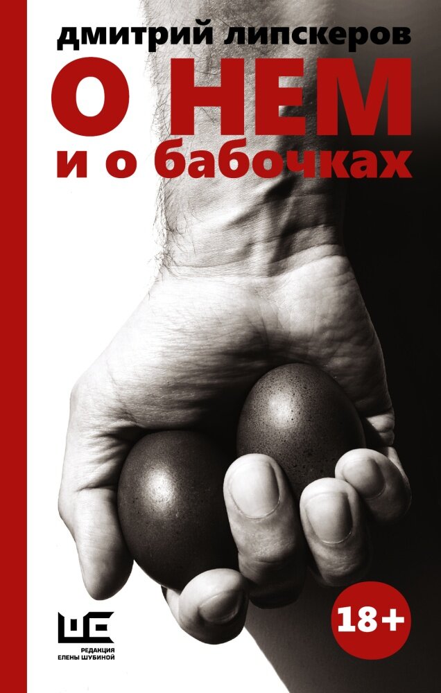 О нем и о бабочках (Липскеров Д. М.)