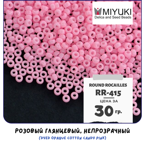 Бисер японский MIYUKI 30 гр Миюки круглый Round Rocailles.11/0 размер 1.6 мм. RR-415. цвет яркий розовый глянцевый, непрозрачный (Dyed Opaque Cotton Candy Pink).