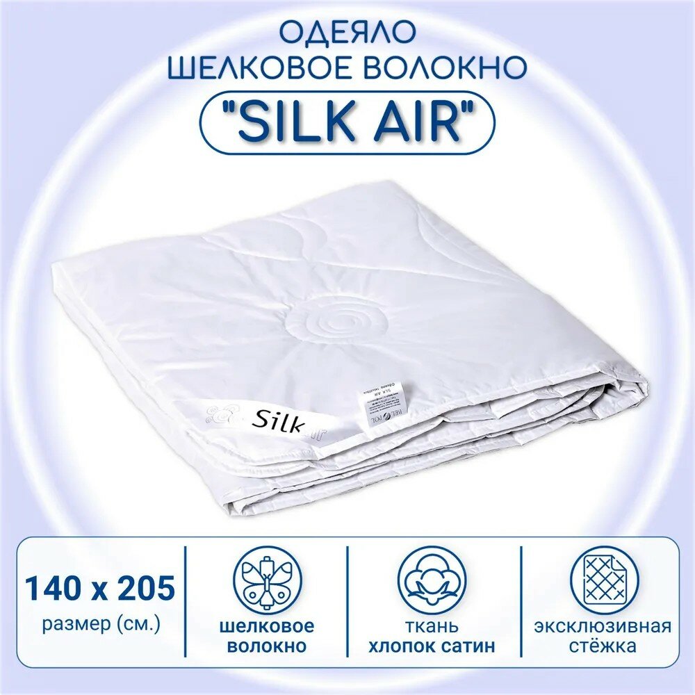 Одеяло BelPol 1.5 спальное / Шелковое волокно в сатине / SILK AIR / 140х205