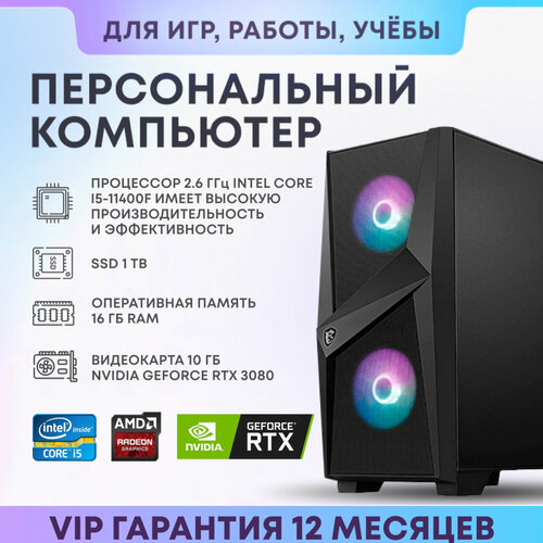 Системный блок intel ICR ПК (Intel Core i5-11400F (2.6 ГГц), RAM 16 ГБ, SSD 1 ТБ, NVIDIA GeForce RTX 3080 (8 Гб), Windows 10 Home), 1, черный