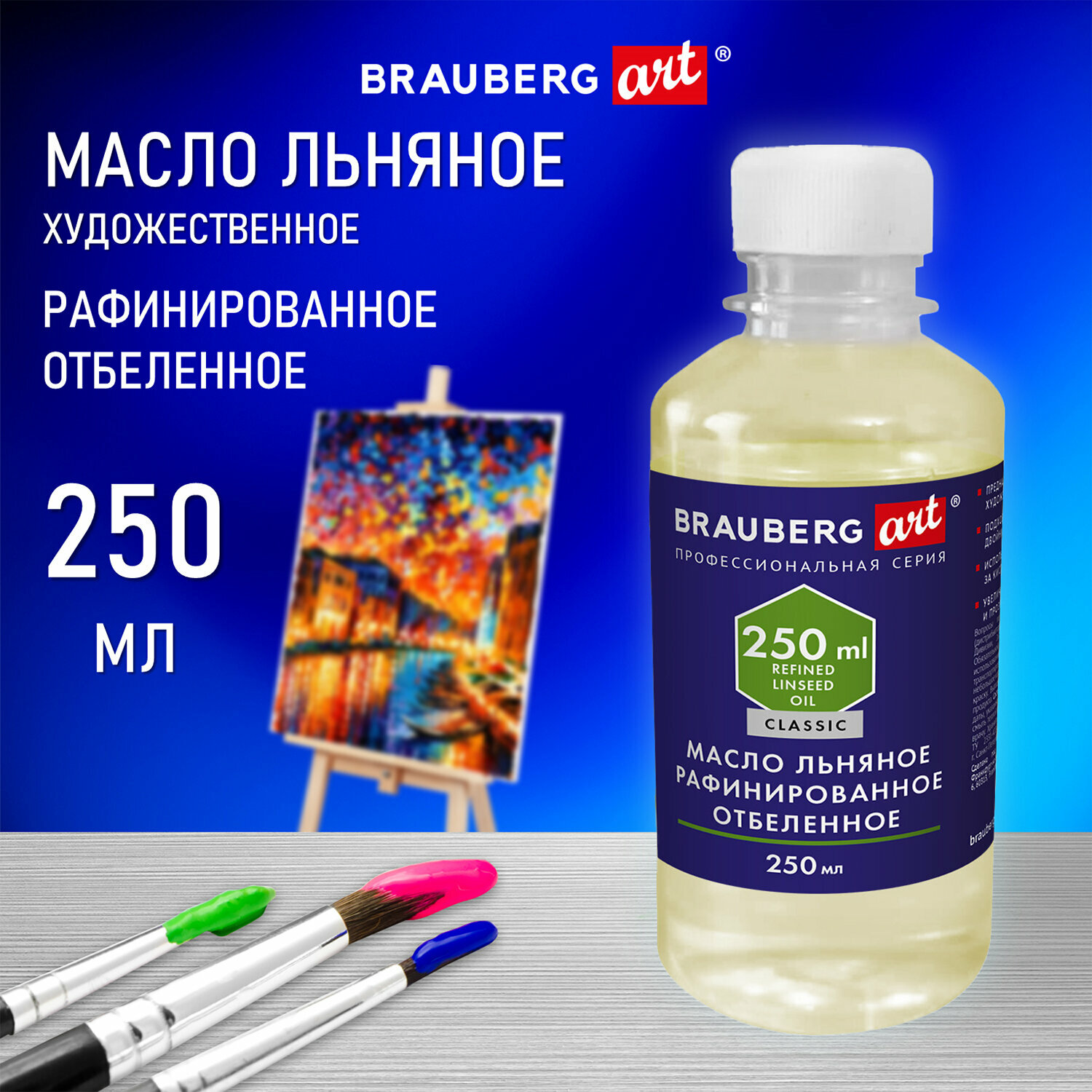 Масло льняное художественное рафинированное отбеленное бутылка 250 мл Brauberg Art Classic 192344