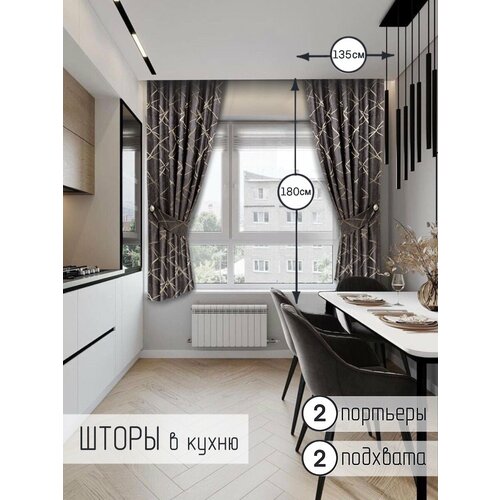Шторы для кухни короткие (135x180 см - 2 шт) с подхватами.
