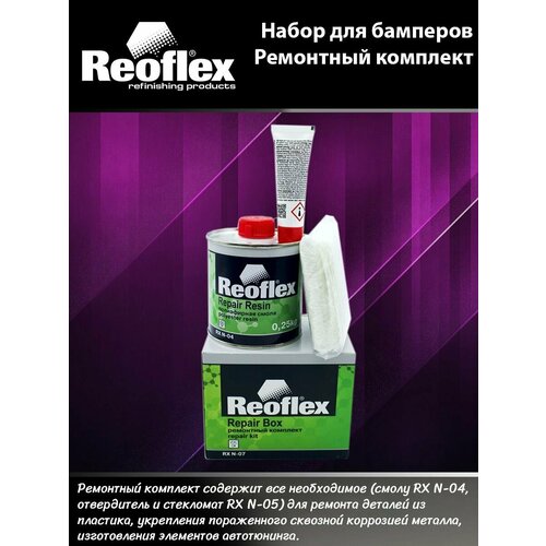 REOFLEX Ремонтный комплект (полиэфирная смола 0,25кг + стекломат 150гр/0,25м. кв + отвердитель 15гр)