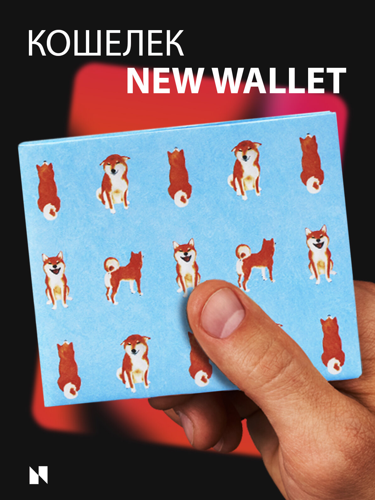 Кошелек New Wallet New Shibainu