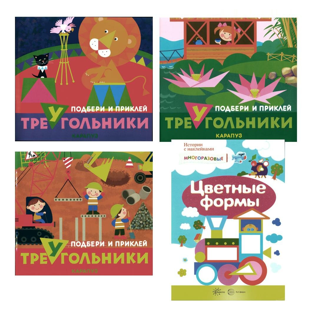 Подбери и наклей треугольники. Цветные формы (для детей 1-3 лет): комплект в 4 кн. Творческий центр Сфера