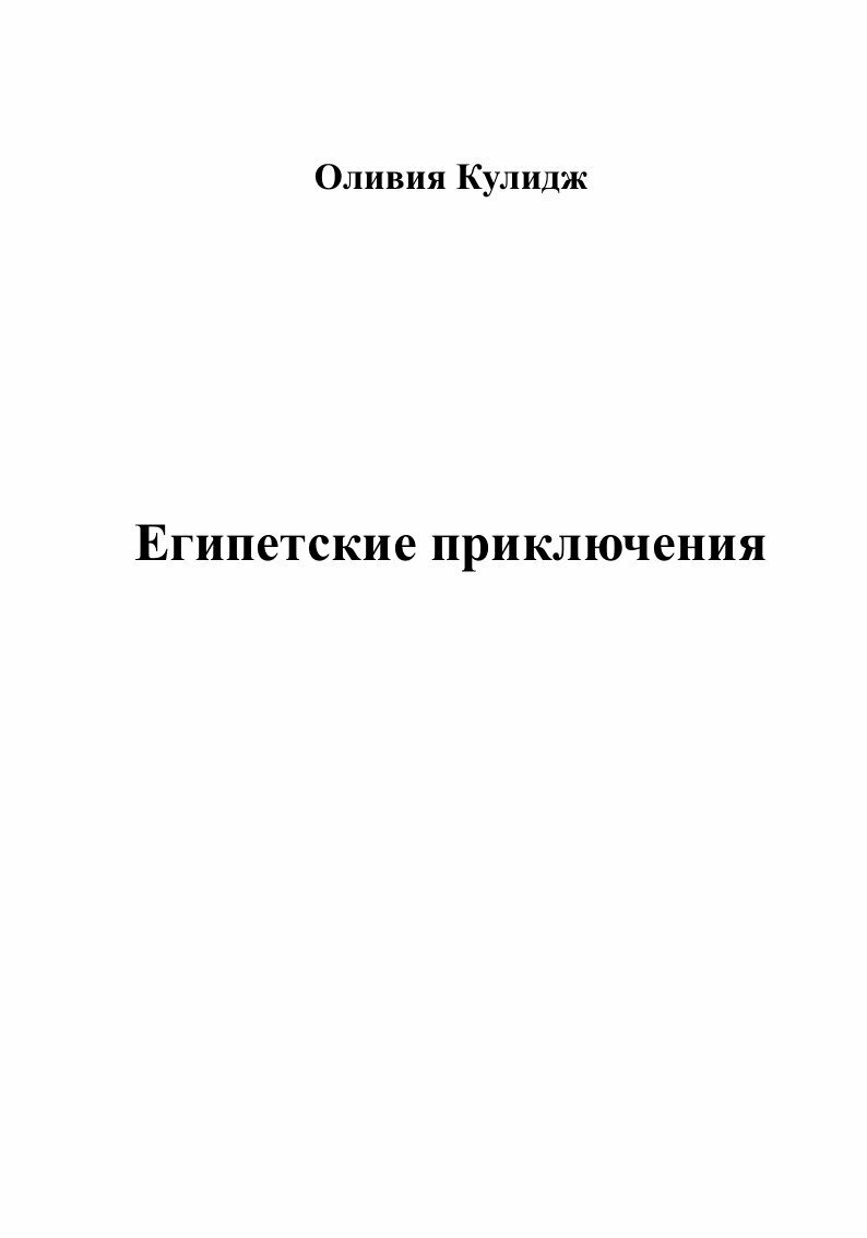 Египетские приключения (Оливия Кулидж) - фото №3