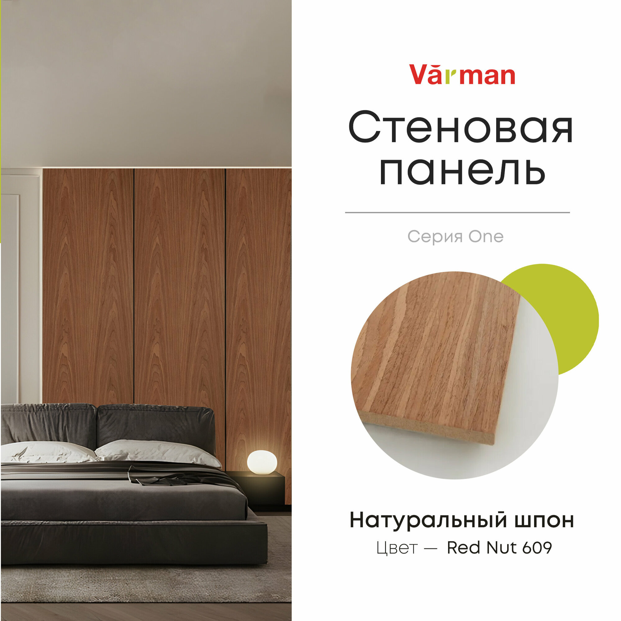 Панель стеновая, шпон Американский орех Red Nut 609, 280х30 см, МДФ 10 мм, серия ONE, Varman.pro