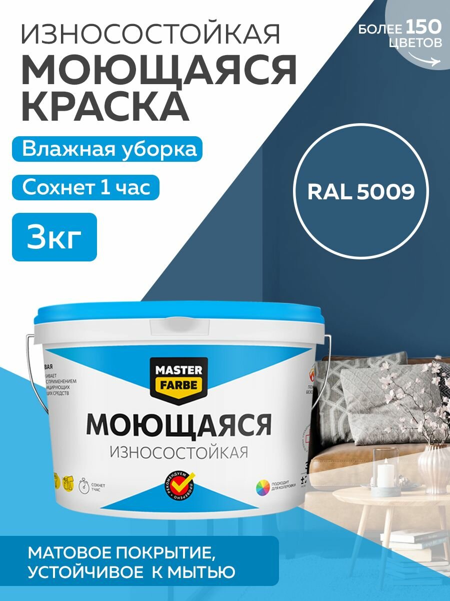 Краска MASTERFARBE акриловая моющаяся цвет RAL 5009 27л