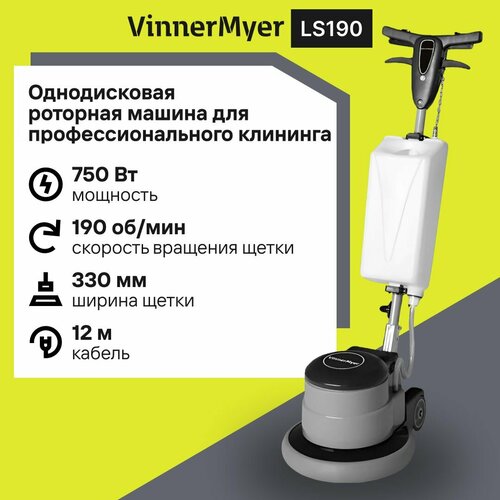 Однодисковая роторная машина VinnerMyer LS190 для работы в профессиональном клининге