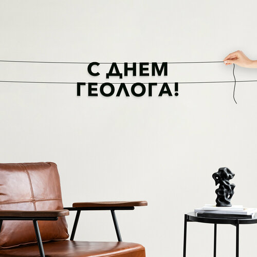 фото Бумажная гирлянда на стену, праздничная - “с днем геолога“, гирлянда буквенная. эстетикор
