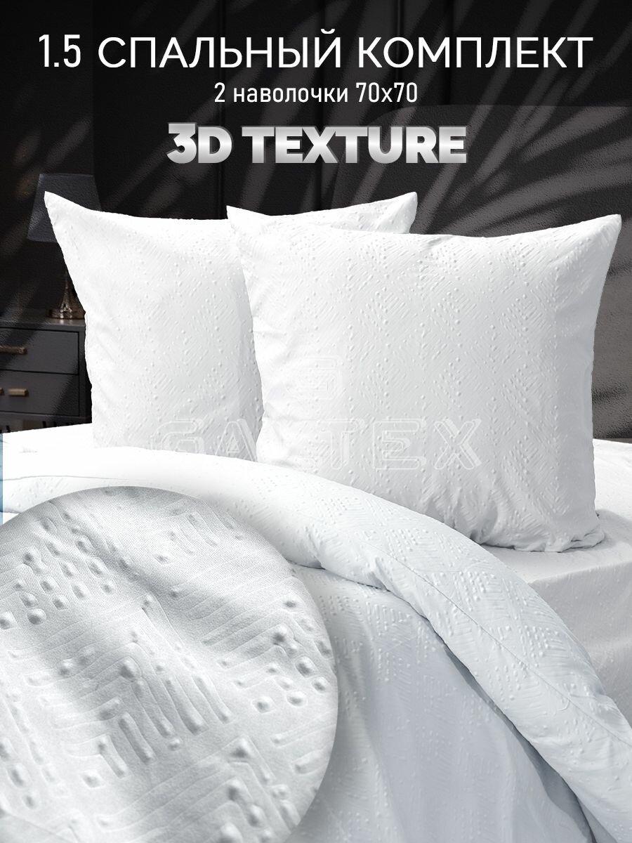 Постельное белье 1 5 спальное / Комплект постельного белья 1 5-спальный Galtex полисатин 3D ромб на белом фоне