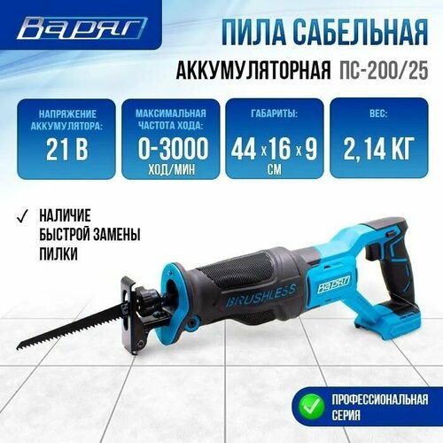 Пила сабельная аккумуляторная варяг ПС-200/25 (бесщеточная 21V, 3000 ход/мин) пила сабельная сетевая варяг пс 800