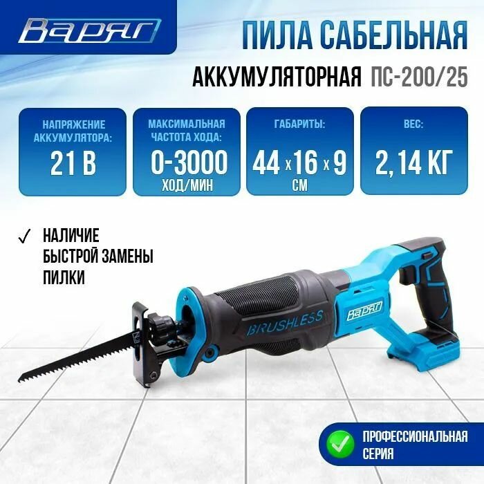 Пила сабельная аккумуляторная варяг ПС-200/25 (бесщеточная 21V, 3000 ход/мин)