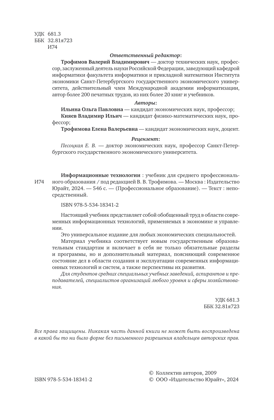 Информационные технологии. Учебник для СПО - фото №3