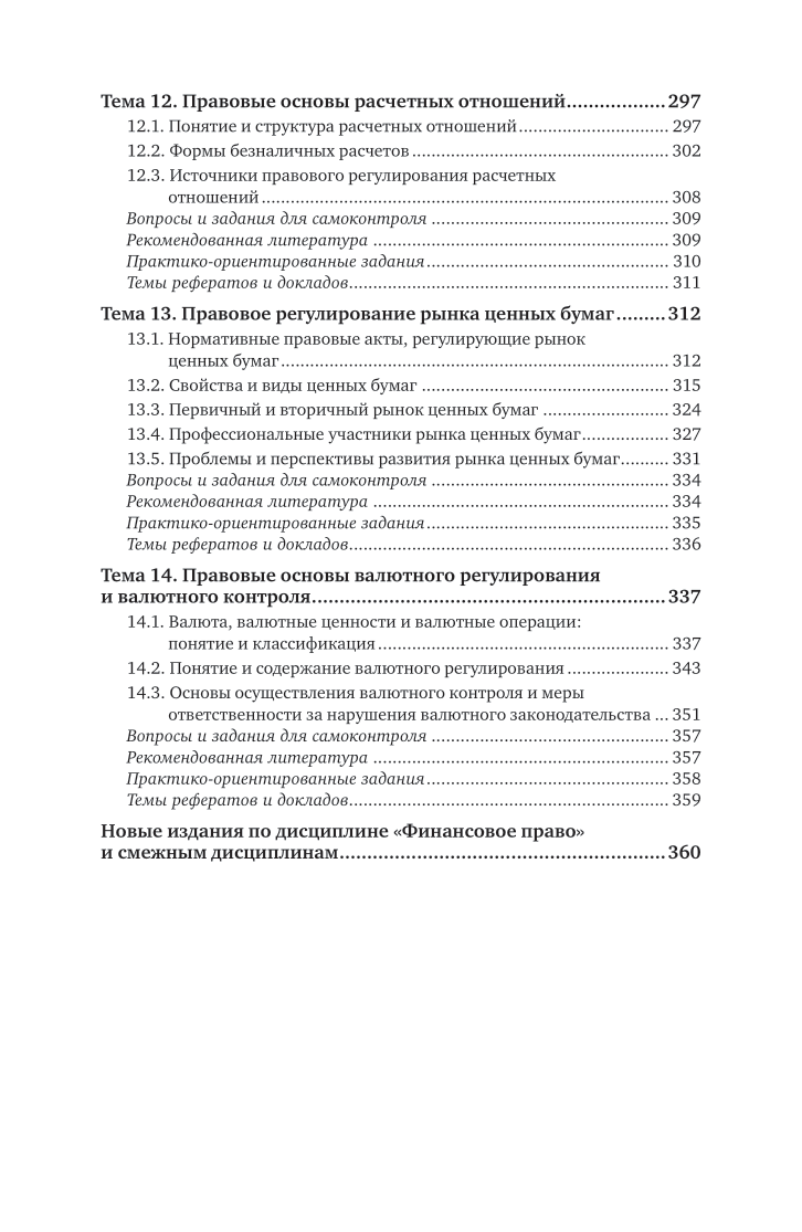 Финансовое право 2-е изд., пер. и доп. Учебник и практикум для СПО - фото №7