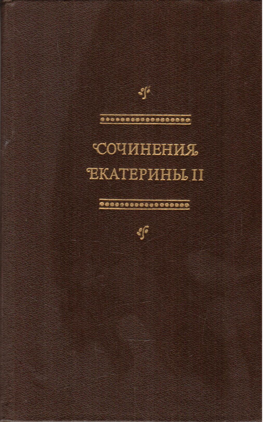 Сочинения Екатерины II