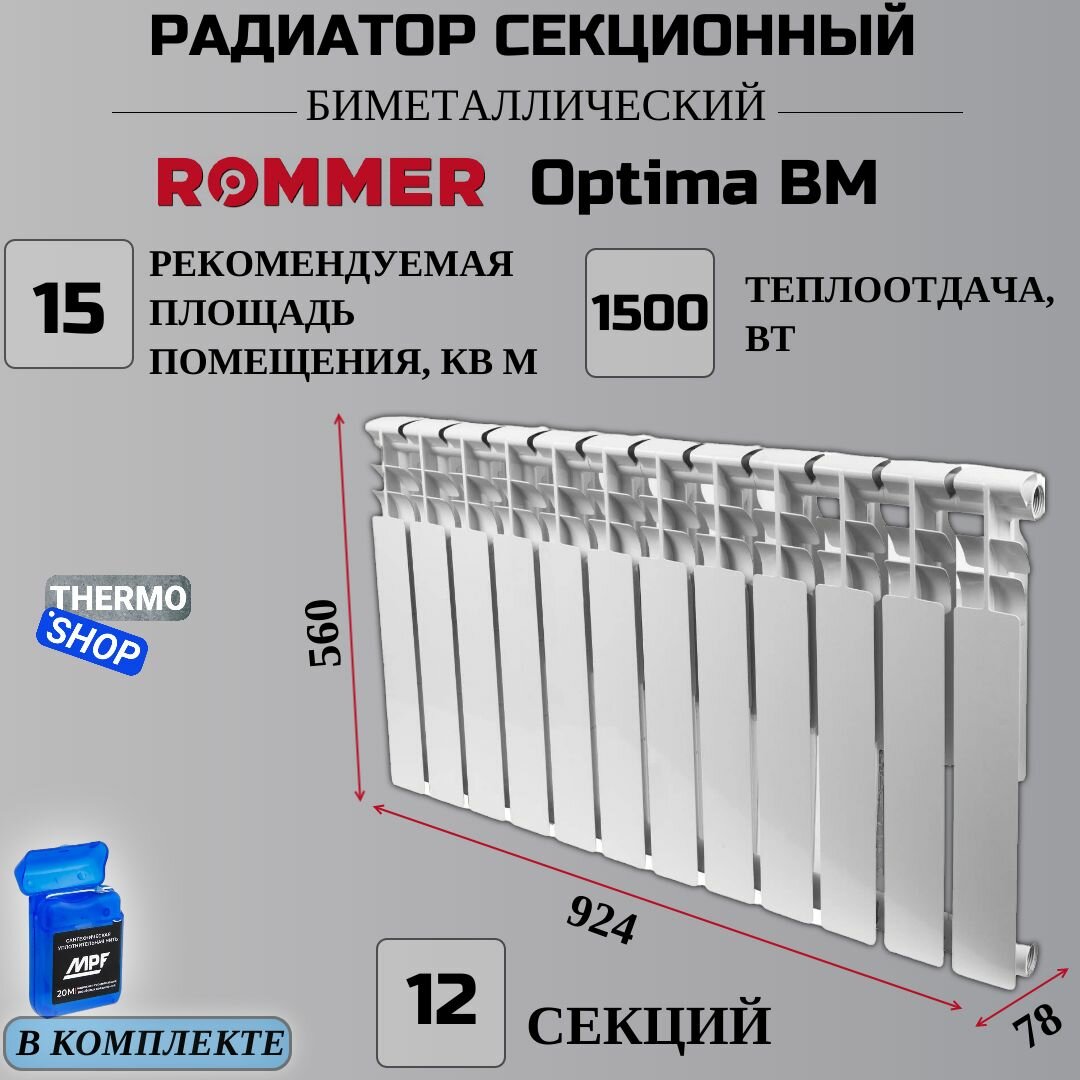 Optima BM 500 12 секций радиатор биметаллический (RAL9016) ROMMER RBM-0210-050012