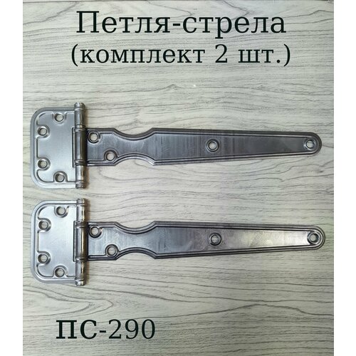 Петля-стрела без покрытия ПС-290 (комплект - 2 шт.) петля стрела кунгур пс 29 без покрытия