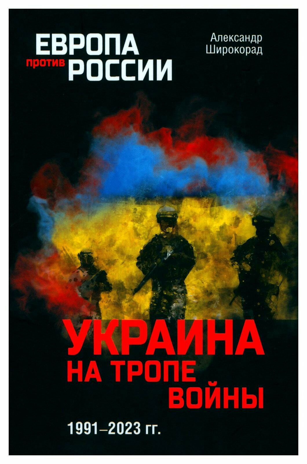 Украина на тропе войны. 1991-2023 гг. Широкорад А. Б. Вече