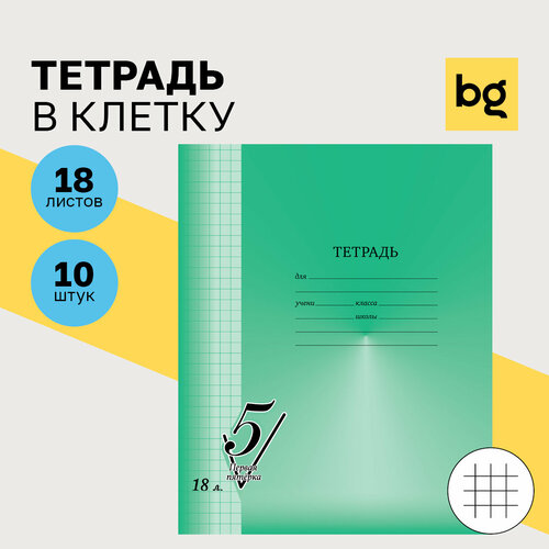 Тетрадь 18л, клетка BG Первая пятерка, 10 шт. в упаковке