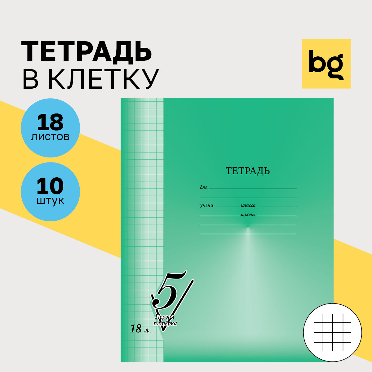 Тетрадь 18л, клетка BG "Первая пятерка", 10 шт. в упаковке