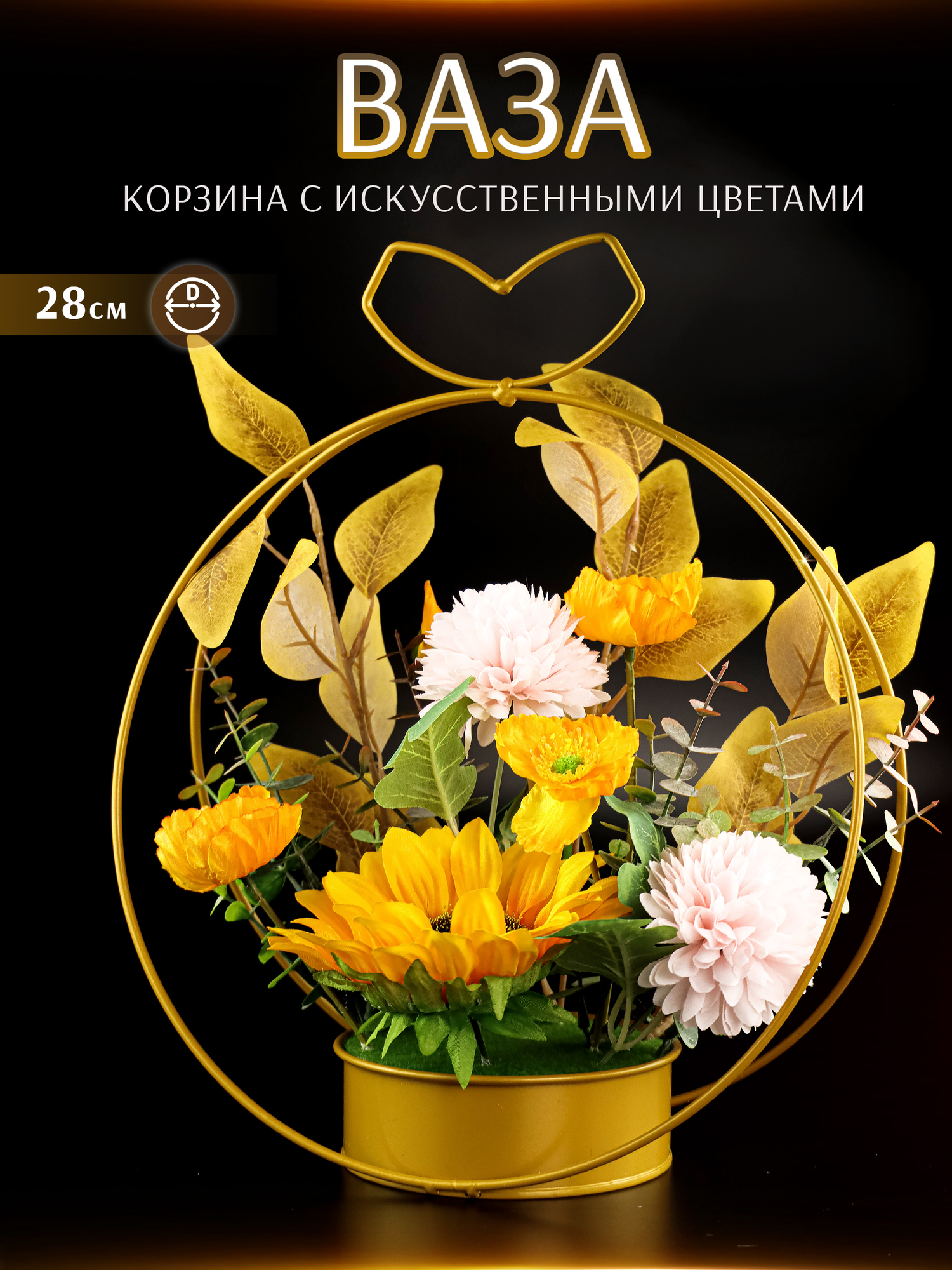 Ваза корзина искусственные цветы сухоцветы круглая декоративная золотая