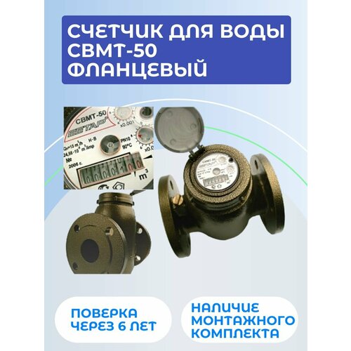 Универсальный счетчик для воды СВМТ-50 фланцевый, монтажная длина 200 мм