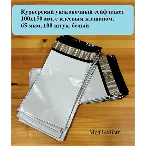 Курьерский упаковочный сейф пакет 100х150 мм, с клеевым клапаном, 65 мкм, 100 штук белый