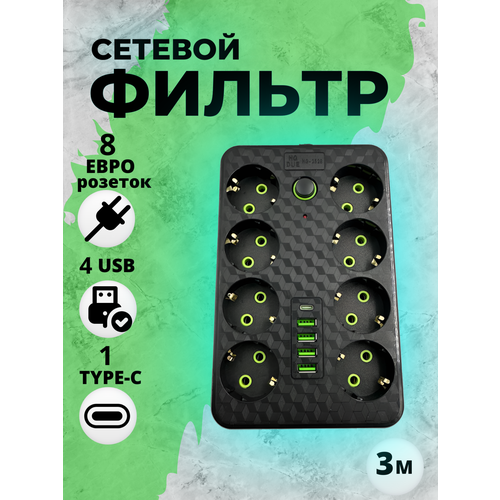 Удлинитель сетевой/Сетевой фильтр с 8розетками 4 USB +1 Type-C / Многофункциональный удлинитель с предохранителем