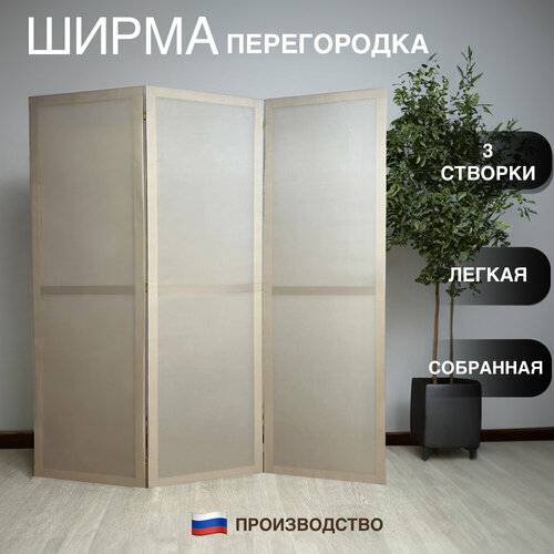 Ширма перегородка бежевая 3 створки бежевый