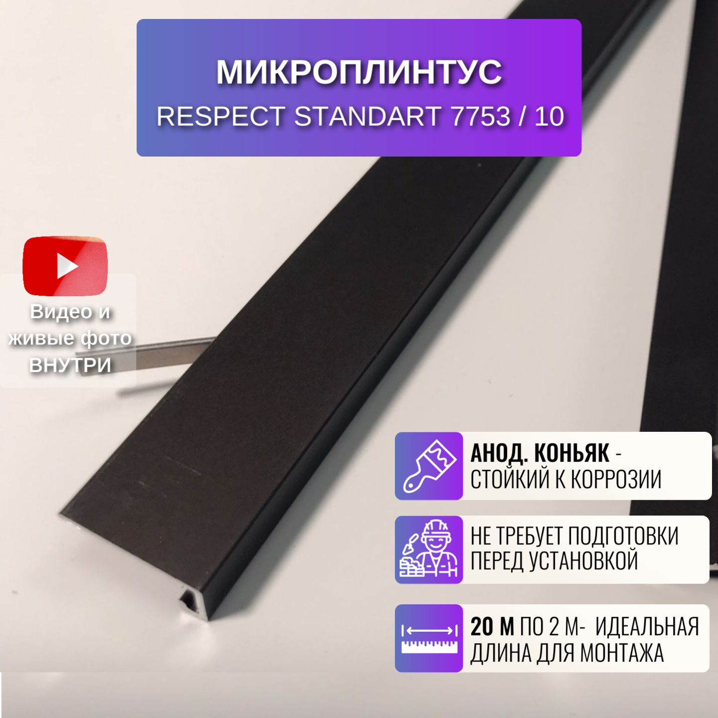 Плинтус напольный щелевой для пола 2 метра 10 шт., цвет коньяк анодированный