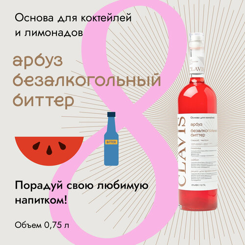 Основа для 15 коктейлей CLAVIS Арбуз, Безалкогольный биттер, 750 мл