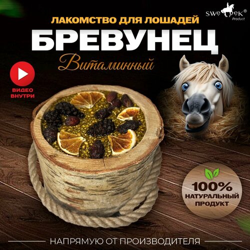 Бревунец для лошадей Витаминный от Sweek product, уникальное лакомство - лизунец, 100% натуральный, кормовая добавка