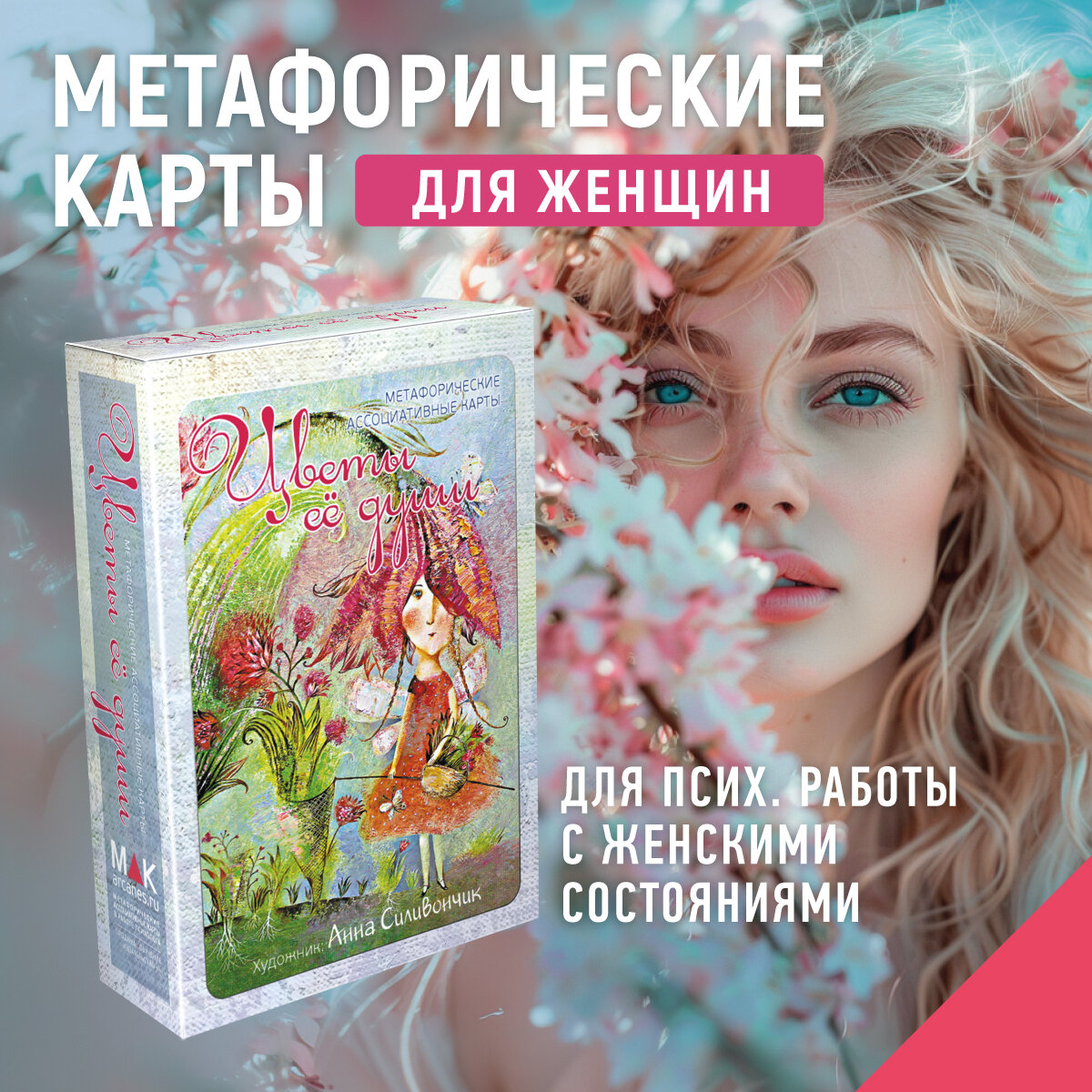 Цветы её души. Метафорические карты