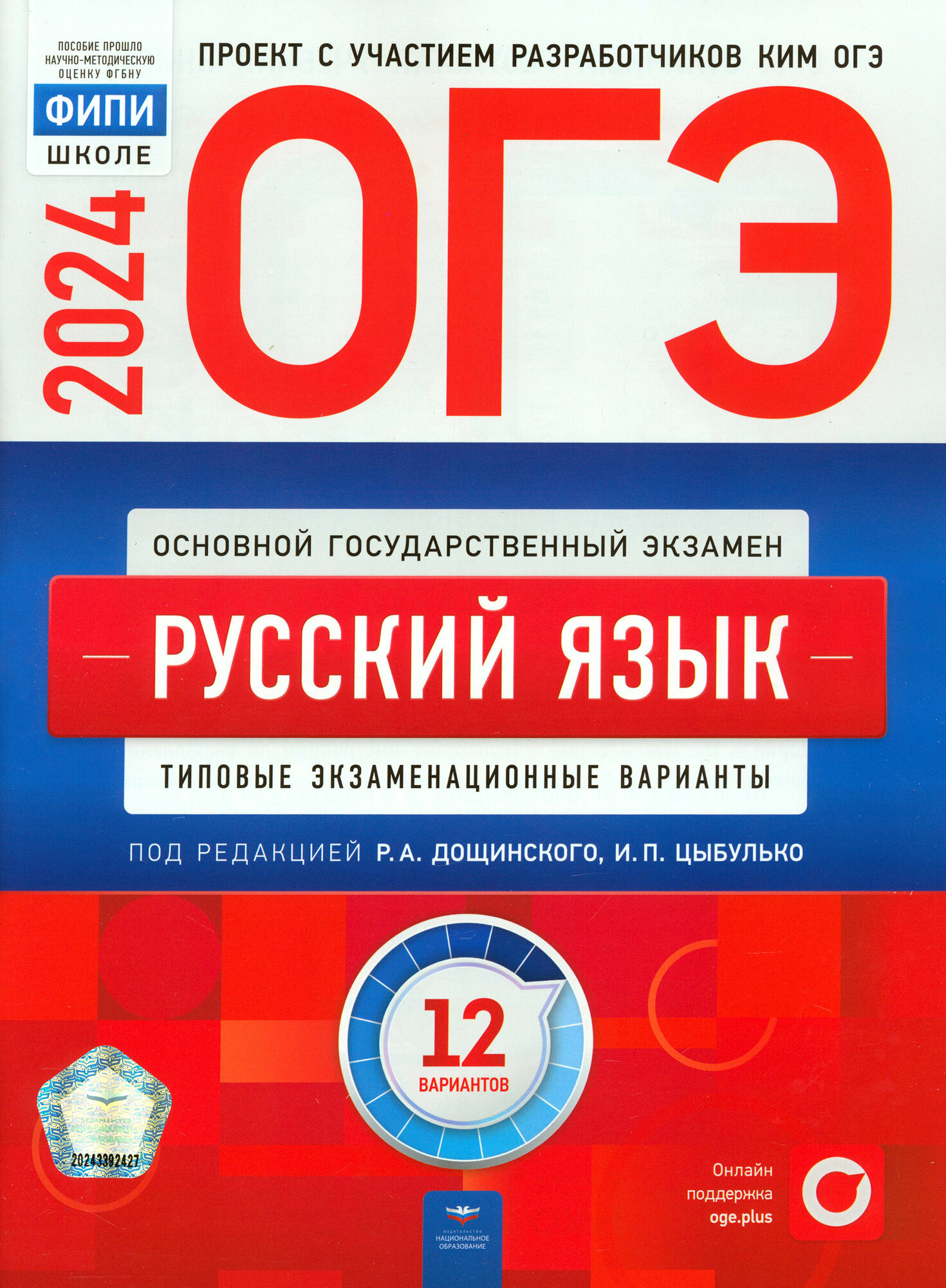 ОГЭ-2024. Русский язык: типовые экзаменационные варианты: 12 вариантов - фото №16