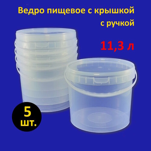 Ведро круглое пластиковое 11.3 л с крышкой прозрачное, 5 шт.