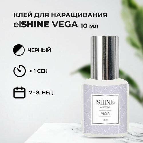 Клей elSHINE (Шайн) Vega, 10 мл