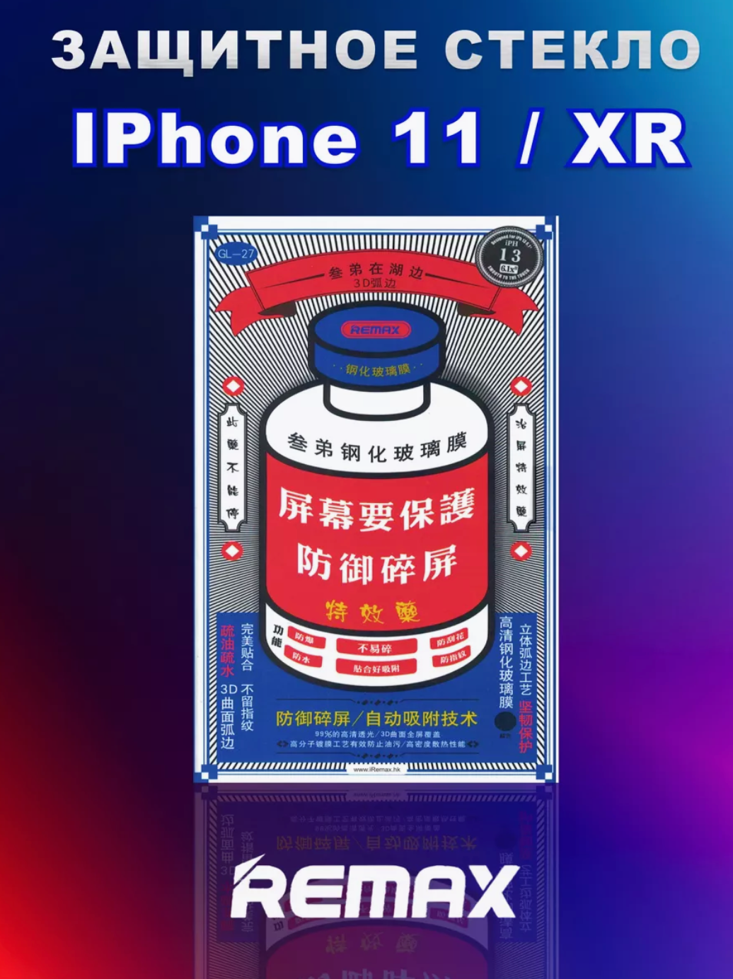 Защитное стекло iPhone 11 / XR Remax 9D 9H