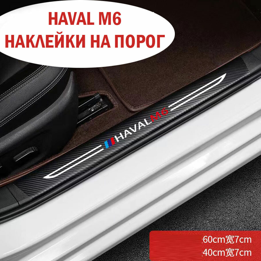 Наклейки на порог Haval M6. Наклейки для Хавал М6 (4шт в комплекте)