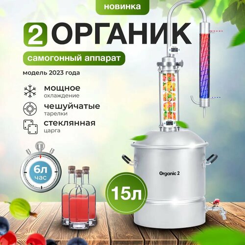 Самогонный аппарат Органик 2024 на 15 л - колонный аппарат дистиллятор со стеклянной царгой с холодильником и сливным краном 1599000₽