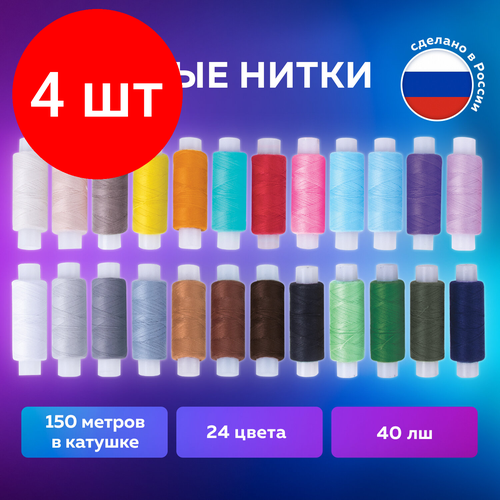 Комплект 4 шт, Набор швейных ниток, 24 цвета по 150 м, в тубе, 40 ЛШ, остров сокровищ, 662788 набор швейных ниток 30 цветов по 200 м в боксе 40 лш остров сокровищ 2 шт