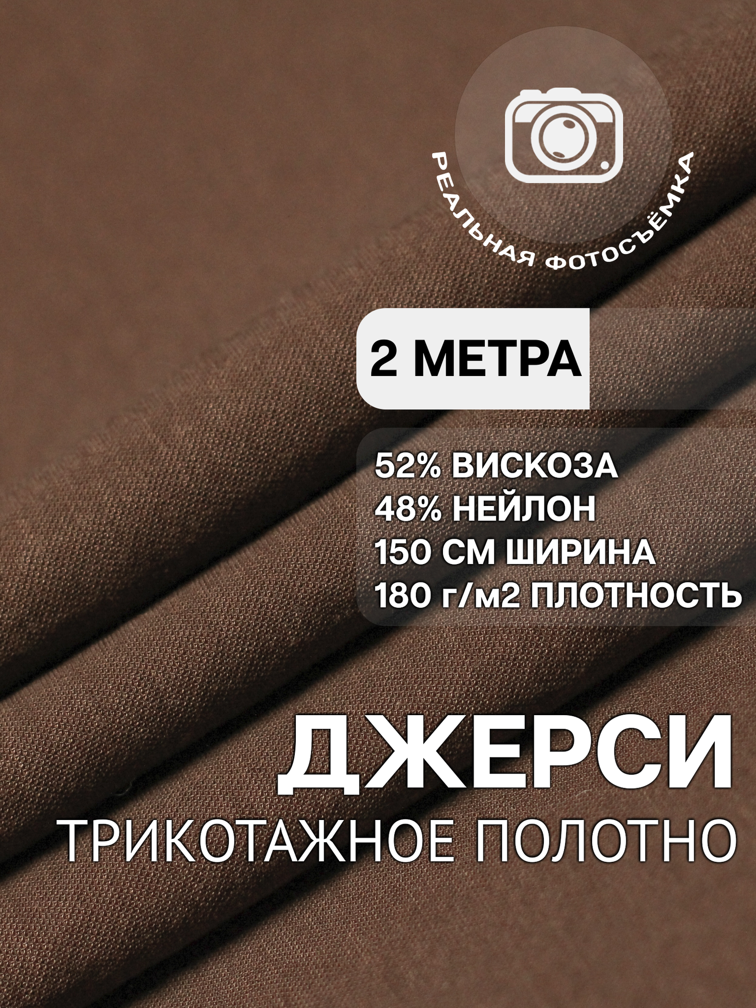 Трикотаж ткань джерси для шитья коричневая MDC FABRICS NR150/5073 для одежды. Отрез 2 метра