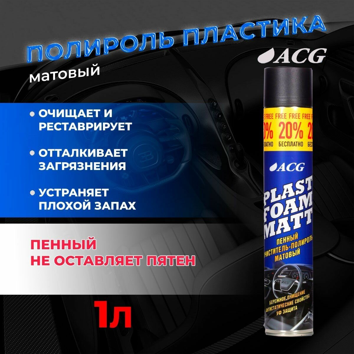 Полироль для пластика авто матовый 750 мл PLAST FOAM MATT ACG