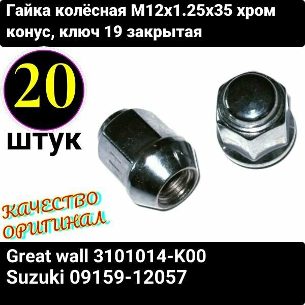 Гайка колёсная М12x1.25x35 (20 штук) хром конус, ключ 19 для Нива, Niva, QASHQAI, Кашкай, TEANA, Теана, Х-TRAIL, Vitara, Витара, SX-4, Matiz, Матиз, Koleos, Nissan, Subaru, Suzuki, Hover H5 и др.