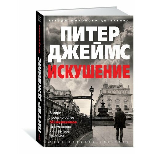 Искушение