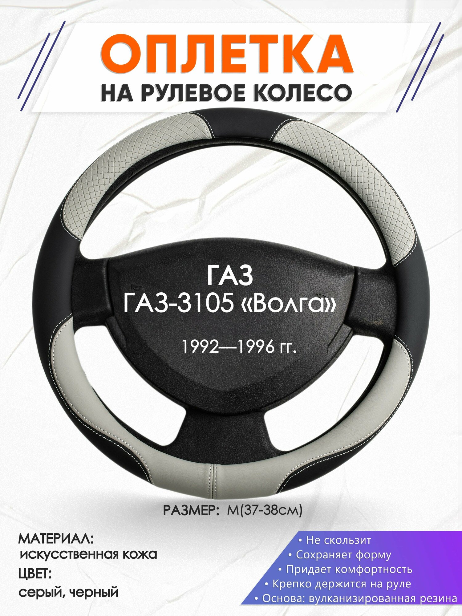 Оплетка наруль для ГАЗ ГАЗ-3105 «Волга»(ГАЗ ГАЗ-3105 «Волга») 1992 — 1996 годов выпуска, размер M(37-38см), Искусственная кожа 60