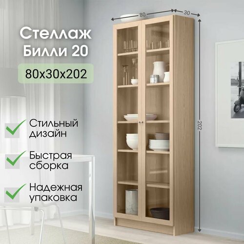Стеллаж Билли 20 Дуб Сонома светлый икеа IKEA 80х30х202 см 16150₽